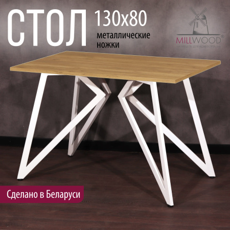 Стол Женева (1300х800) 18мм, ЛДСП Дуб золотой крафт / Металлокаркас Белый Стол Женева (1300х800) 18мм, ЛДСП Дуб золотой крафт / Металлокаркас Белый