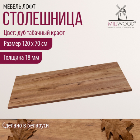 Столешница 1200х700х18, ЛДСП Дуб табачный крафт