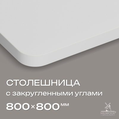 Столешница квадратная с закругленными углами 800x800x36, ЛДСП Белый