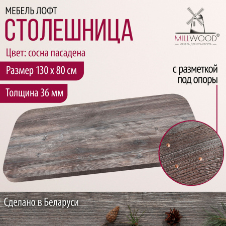 Столешница закругленная 1300х800х36, ЛДСП Сосна пасадена