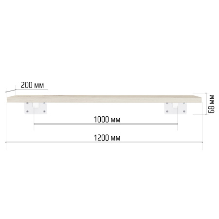 Настенная полка с кронштейном (1200х200х68), ЛДСП Дуб белый крафт / Металлокаркас Белый