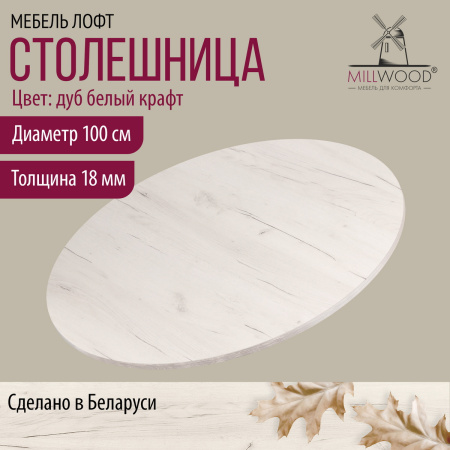 Столешница D1000х36, ЛДСП Дуб белый крафт