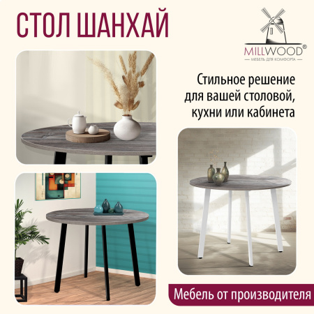 Стол Шанхай (D1100), ЛДСП Сосна пасадена / Металлокаркас Белый