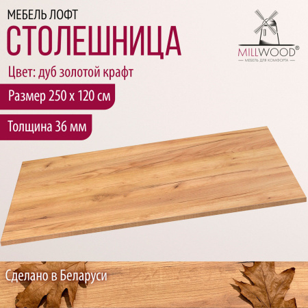 Столешница 2500х1200х36, ЛДСП Дуб золотой крафт