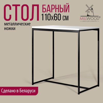 Стол барный Сидней (1100x600), ЛДСП Белый / Металлокаркас Черный Стол барный Сидней (1100x600), ЛДСП Белый / Металлокаркас Черный