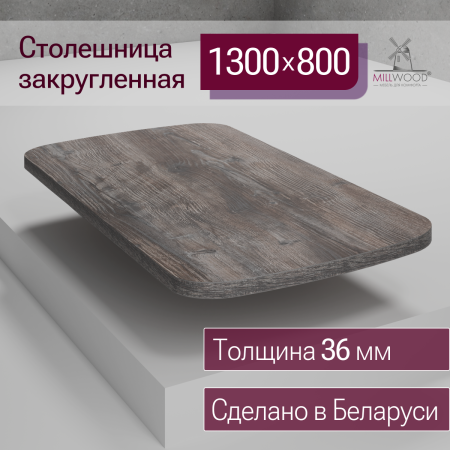 Столешница закругленная 1300х800х36, ЛДСП Сосна пасадена