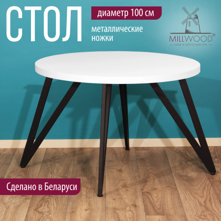 Стол Женева 2 (D1000), ЛДСП Белый / Металлокаркас Графит