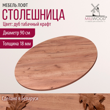 Столешница D900х18, ЛДСП Дуб табачный крафт