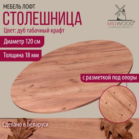 Столешница D1200х18, ЛДСП Дуб табачный крафт