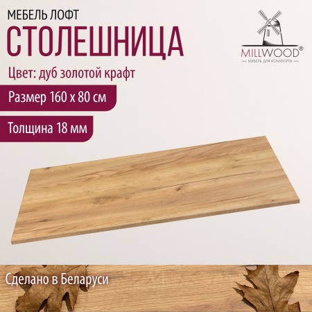 Столешница 1600х800х18, ЛДСП Дуб золотой крафт