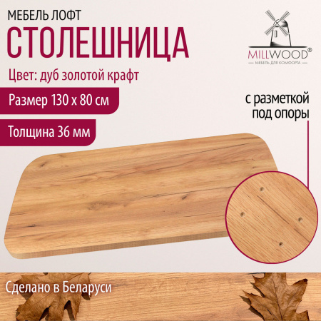 Столешница закругленная 1300х800х36, ЛДСП Дуб золотой крафт