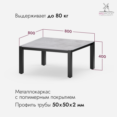 Стол Сеул Керамогранит журнальный (800х800), Керамогранит Серый Бетон \ Металлокаркас Черный