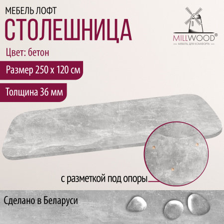 Столешница закругленная 2500х1200х36, ЛДСП Бетон