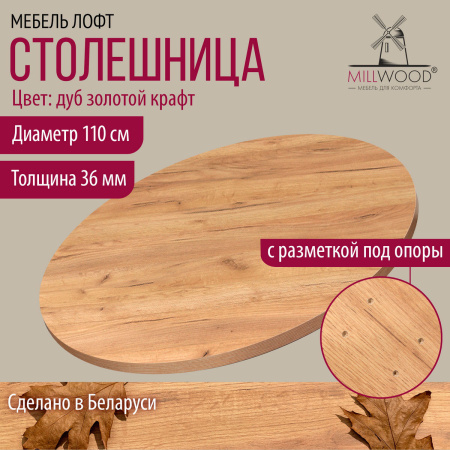 Столешница D1100х36, ЛДСП Дуб золотой крафт