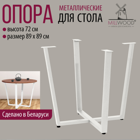 Опора Орлеан D1000, Металлокаркас Белый