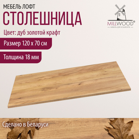Столешница 1200х700х18, ЛДСП Дуб золотой крафт