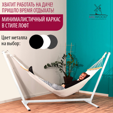 Каркас для гамака Millwood, Металлокаркас Белый Каркас для гамака Millwood, Металлокаркас Белый