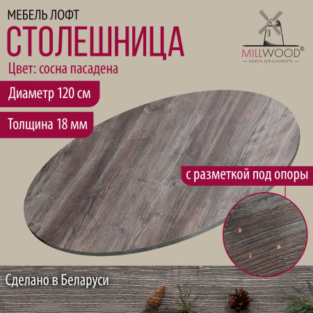 Столешница D1200х18, ЛДСП Сосна пасадена