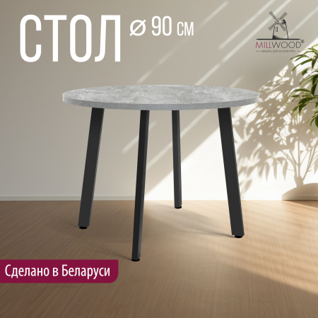 Стол Шанхай (D900), ЛДСП Бетон / Металлокаркас Черный