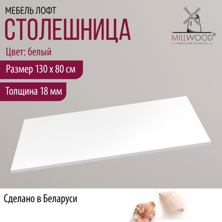 Столешница 1300х800х18, ЛДСП Белый