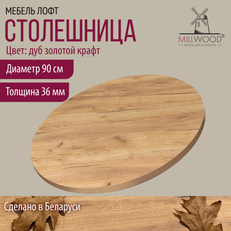 Столешница D900х36, ЛДСП Дуб золотой крафт Столешница D900х36, ЛДСП Дуб золотой крафт