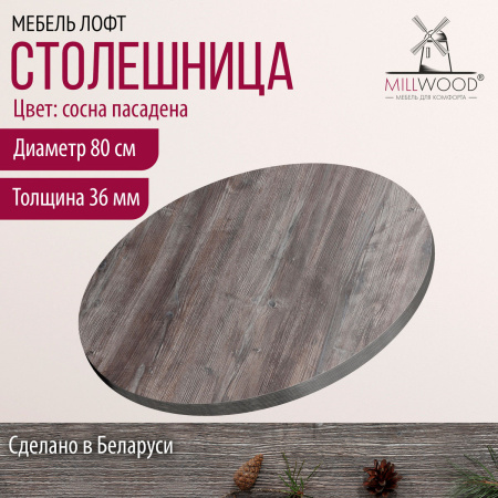 Столешница D800х36, ЛДСП Сосна пасадена