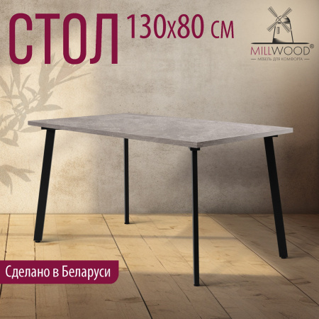 Стол Шанхай (1300х800), ЛДСП Бетон / Металлокаркас Черный Стол Шанхай (1300х800), ЛДСП Бетон / Металлокаркас Черный