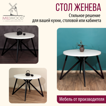 Стол Женева (D1000) 18мм, ЛДСП Белый / Металлокаркас Черный Стол Женева (D1000) 18мм, ЛДСП Белый / Металлокаркас Черный