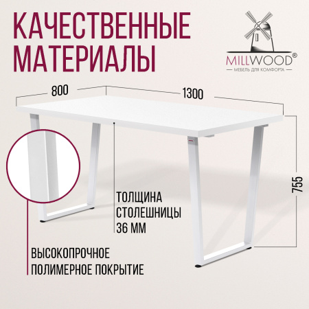 Стол Уэльс (1300х800), ЛДСП Белый / Металлокаркас Белый