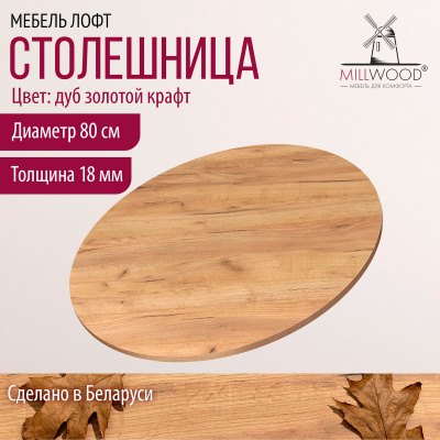Столешница D800х18, ЛДСП Дуб золотой крафт