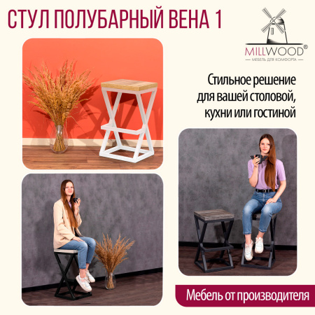 Стул полубарный Вена 1, ЛДСП Сосна пасадена / Металлокаркас Белый Стул полубарный Вена 1, ЛДСП Сосна пасадена / Металлокаркас Белый