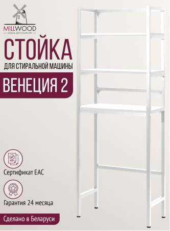 Стойка для стиральной машины Венеция 2, ЛДСП Белый / Металлокаркас Белый