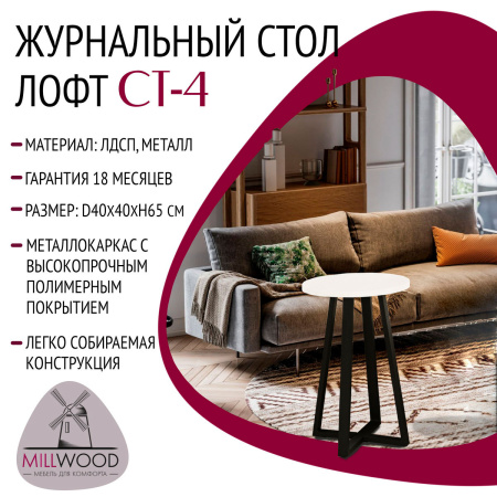 Журнальный стол Лофт СТ-4, ЛДСП Белый / Металлокаркас Черный Журнальный стол Лофт СТ-4, ЛДСП Белый / Металлокаркас Черный