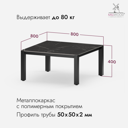 Стол Сеул Керамогранит журнальный (800х800), Керамогранит Мрамор Неро \ Металлокаркас Черный