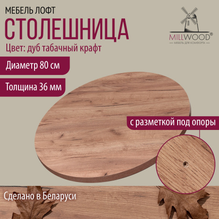 Столешница D800х36, ЛДСП Дуб табачный крафт