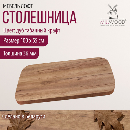 Столешница закругленная 1000х550х36, ЛДСП Дуб табачный крафт