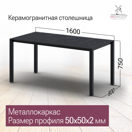 Стол Сеул Керамогранит (1600х800), Керамогранит Мрамор Неро / Металлокаркас Черный