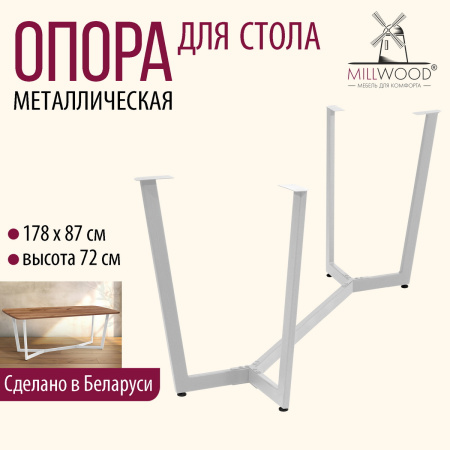 Опора Мюнхен 2000х1000, Металлокаркас Белый Опора Мюнхен 2000х1000, Металлокаркас Белый