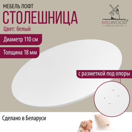 Столешница D1100х18, ЛДСП Белый