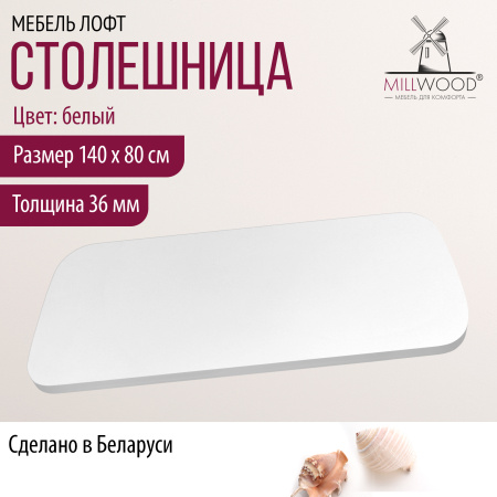 Столешница закругленная 1400х800х36, ЛДСП Белый