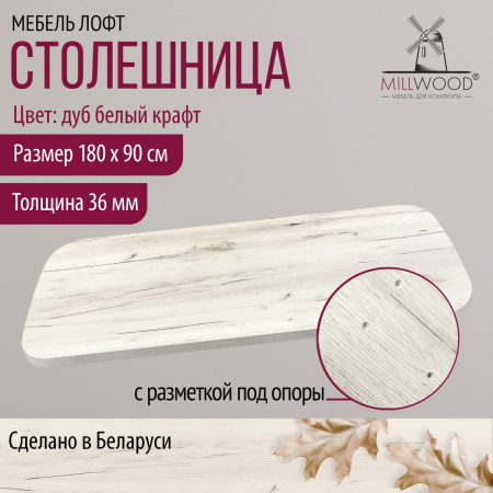 Столешница закругленная 1800х900х36, ЛДСП Дуб белый крафт