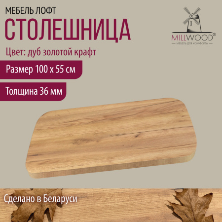 Столешница закругленная 1000х550х36, ЛДСП Дуб золотой крафт