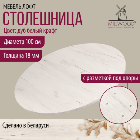 Столешница D1000х36, ЛДСП Дуб белый крафт