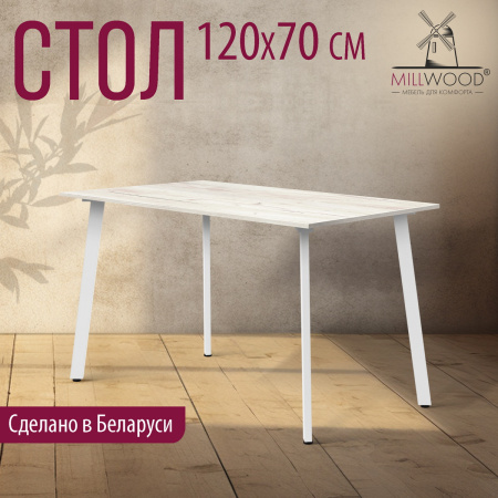 Стол Шанхай (1200х700) 18мм, ЛДСП Дуб белый крафт / Металлокаркас Белый Стол Шанхай (1200х700) 18мм, ЛДСП Дуб белый крафт / Металлокаркас Белый