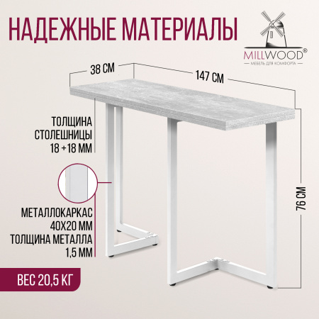 Стол-консоль Арлен 3, ЛДСП Бетон / Металлокаркас Белый