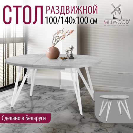 Стол раздвижной Женева 3 (D1000/1400х1000), ЛДСП Бетон / Металлокаркас Белый Стол раздвижной Женева 3 (D1000/1400х1000), ЛДСП Бетон / Металлокаркас Белый