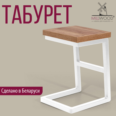 Табурет Арне 2, ЛДСП Дуб табачный крафт / Металлокаркас Белый