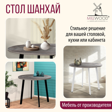 Стол Шанхай (D1000), ЛДСП Сосна пасадена / Металлокаркас Черный