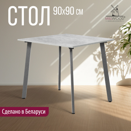 Стол Шанхай (900х900) 18мм, ЛДСП Бетон / Металлокаркас Графит