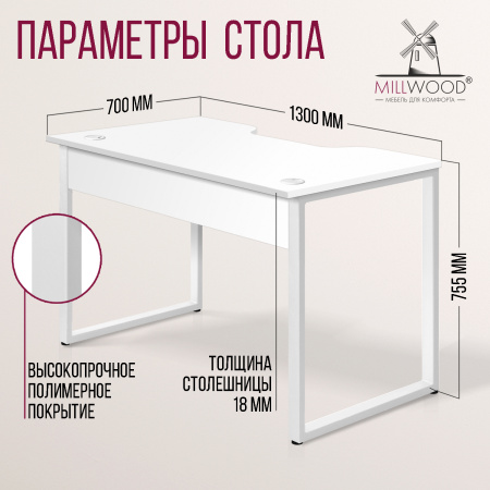 Стол Гонконг с вырезом (1300х700), ЛДСП Белый / Металлокаркас Белый